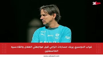 غياب الدوسري يربك حسابات إنزاجي قبل مواجهتي الهلال والقادسية الحاسمتين